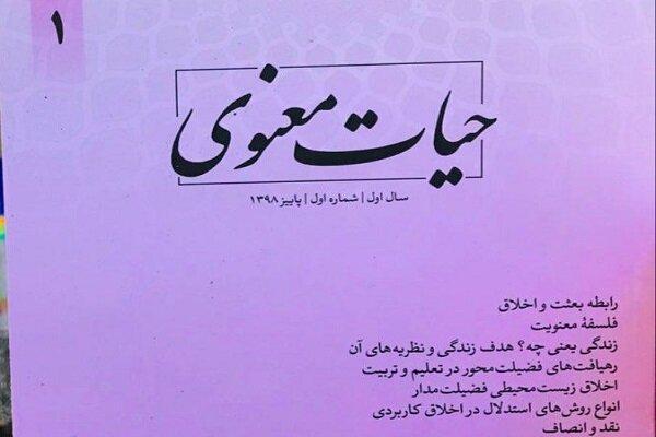 نخستین شماره فصلنامه حیات معنوی منتشر شد نخستین شماره فصلنامه حیات معنوی منتشر شد