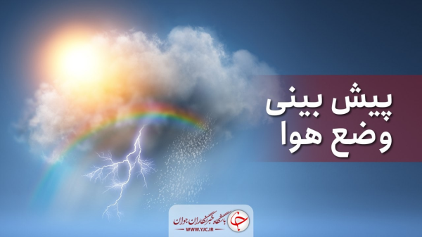 بارش های رگباری باران در خراسان رضوی ادامه می یابد بارش های رگباری باران در خراسان رضوی ادامه می یابد