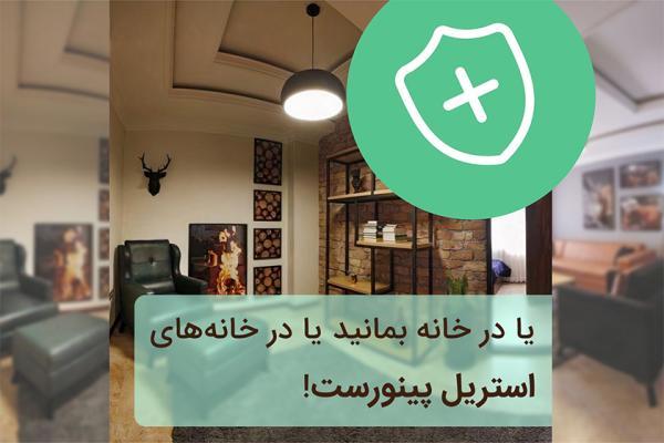 پینورست اقامت در خانه های استریل را پیشنهاد می کند