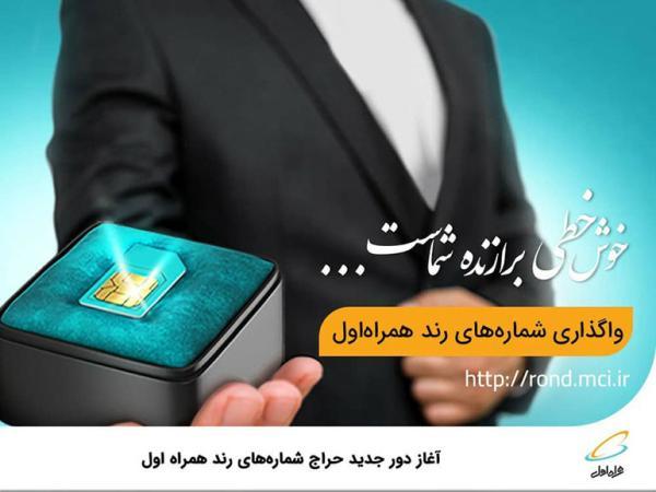 شروع دور نو حراج شماره های رند همراه اول