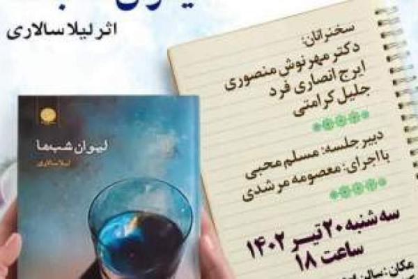 کتاب لیوان شب ها در بندرعباس آیین رونمایی و نقد می گردد